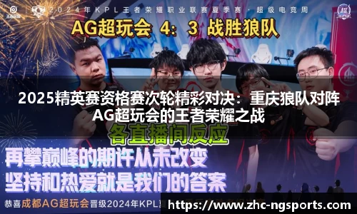 2025精英赛资格赛次轮精彩对决：重庆狼队对阵AG超玩会的王者荣耀之战