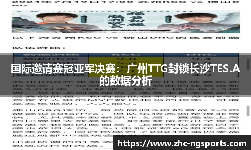 国际邀请赛冠亚军决赛：广州TTG封锁长沙TES.A的数据分析