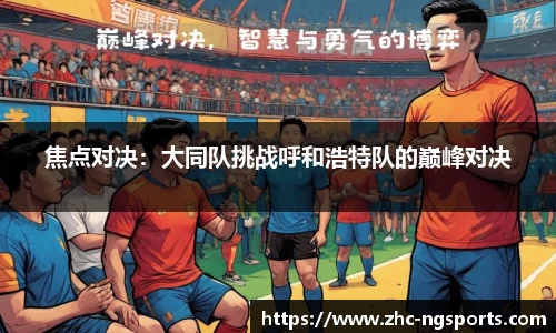 焦点对决：大同队挑战呼和浩特队的巅峰对决