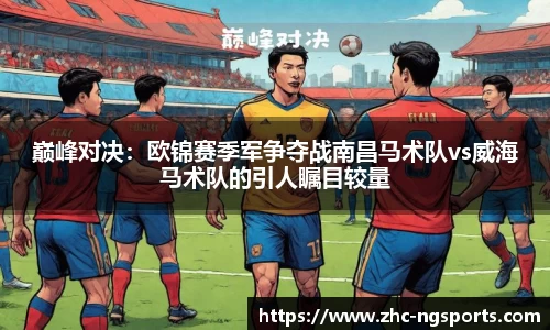 巅峰对决：欧锦赛季军争夺战南昌马术队vs威海马术队的引人瞩目较量