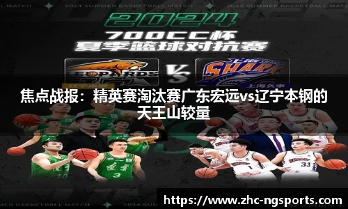 焦点战报：精英赛淘汰赛广东宏远vs辽宁本钢的天王山较量