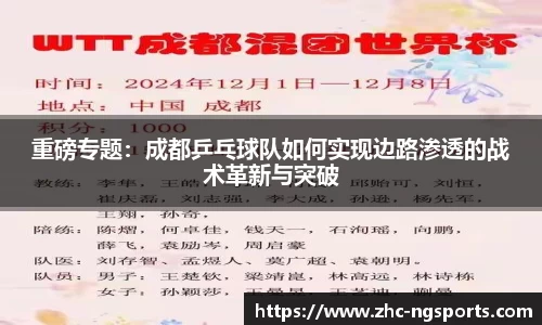 重磅专题：成都乒乓球队如何实现边路渗透的战术革新与突破