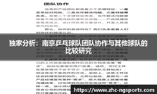 独家分析：南京乒乓球队团队协作与其他球队的比较研究