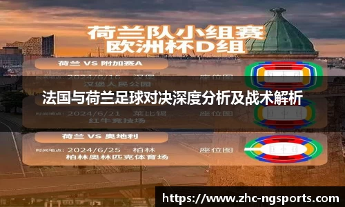 法国与荷兰足球对决深度分析及战术解析