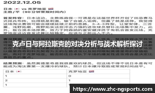 克卢日与阿拉斯克的对决分析与战术解析探讨