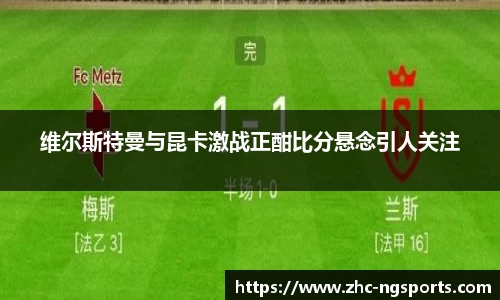 维尔斯特曼与昆卡激战正酣比分悬念引人关注